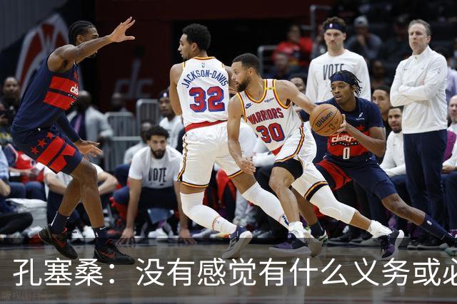 孔塞桑：没有感觉有什么义务或必须传给C罗；会传给位置更好队友