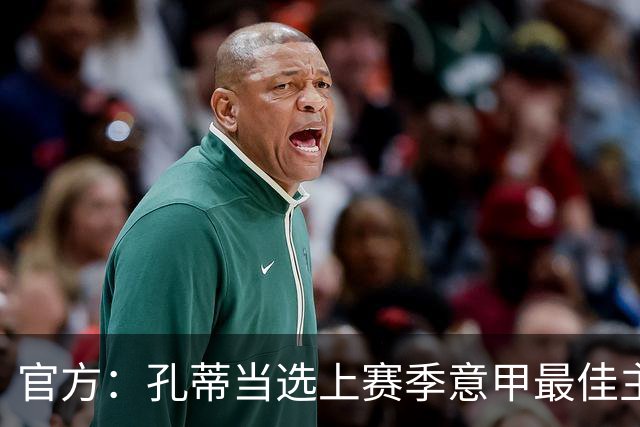 官方：孔蒂当选上赛季意甲最佳主帅 仅领先1票