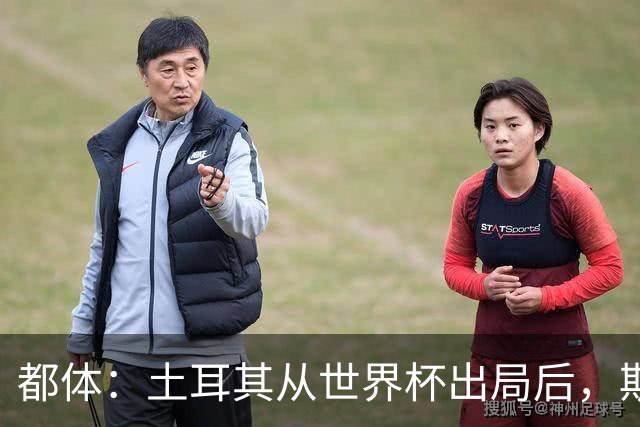 都体：土耳其从世界杯出局后，斯帕莱蒂给伊尔迪兹打电话安慰他