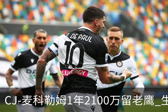 CJ-麦科勒姆1年2100万留老鹰 生涯总薪资突破3亿美元