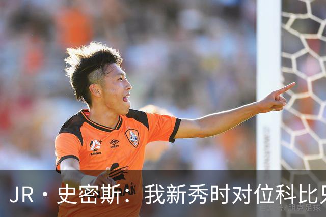 JR·史密斯：我新秀时对位科比只打了9秒 他一记假动作就让我下场